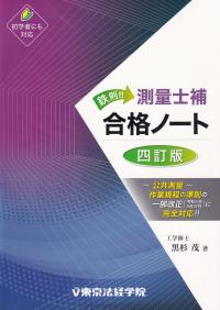 鉄則!!測量士補合格ノート 四訂版