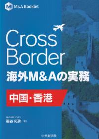 Cross Border 海外M&Aの実務 中国・香港 M&A Booklet