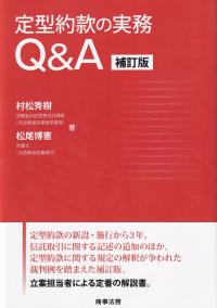 定型約款の実務Q&A 補訂版