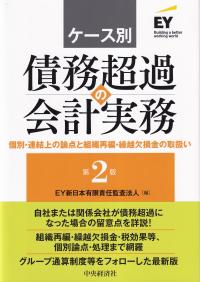 ケース別債務超過の会計実務 個別・連結上の論点と組織再編・繰越欠損金の取扱い 第2版