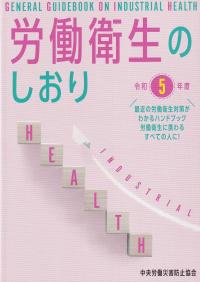 労働衛生のしおり 令和5年度