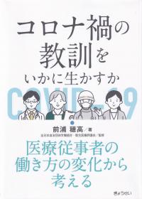 コロナ禍の教訓をいかに生かすか 医療従事者の働き方の変化から考える