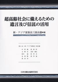 超高齢社会に備えるための遺言及び信託の活用