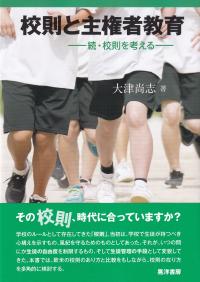 校則と主権者教育 続・校則を考える