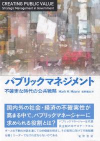 パブリックマネジメント 不確実な時代の公共戦略