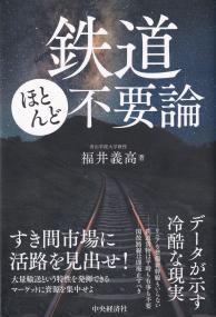 鉄道ほとんど不要論