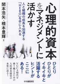 心理的資本をマネジメントに活かす 人と組織の成長を加速する「HERO」を手に入れる