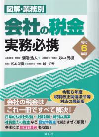 図解・業務別 会社の税金実務必携 令和6年版