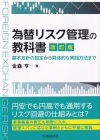 為替リスク管理の教科書 改訂版 基本方針の設定から具体的な実践方法まで