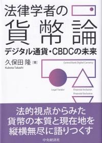 法律学者の貨幣論 デジタル通貨・CBDCの未来