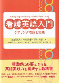 看護英語入門 ケアリング理論と実践