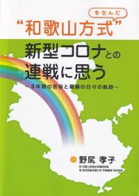 “和歌山方式”を生んだ新型コロナとの連戦に思う 3年間の苦悩と葛藤の日々の軌跡