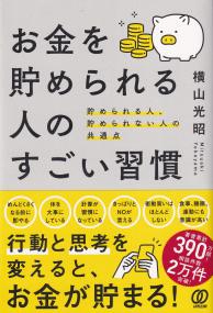 お金を貯められる人のすごい習慣 貯められる人、貯められない人の共通点