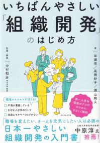 いちばんやさしい「組織開発」のはじめ方