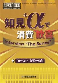 「知見+αで消費“歓喜”」 酒類食品統計月報 特別増刊号