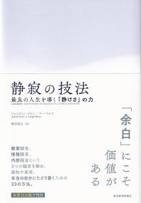 静寂の技法 最良の人生を導く「静けさ」の力