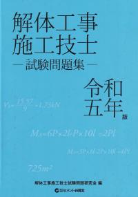 解体工事施工技士試験問題集 令和5年版【バックナンバー】