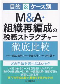 M&A・組織再編成の税務ストラクチャー徹底比較 目的&ケース別