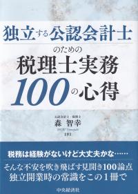 独立する公認会計士のための税理士実務100の心得