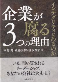 企業が腐る3つの理由 インテグリティはあるのか