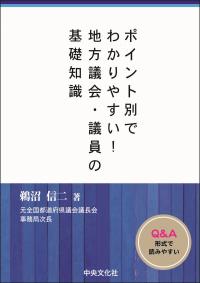 ポイント別でわかりやすい!地方議会・議員の基礎知識　