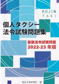 個人タクシー法令試験問題集 最新法令試験問題 2022-23年版 | 政府刊行物 | 全国官報販売協同組合