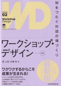 ワークショップ・デザイン 知をつむぐ対話の場づくり 新版