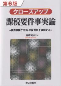 クローズアップ課税要件事実論 要件事実と主張・立証責任を理解する 第6版