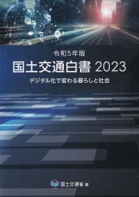 国土交通白書 2023 令和5年版【バックンナンバー】