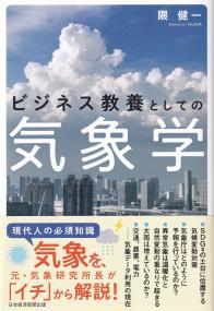 ビジネス教養としての気象学