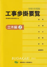 工事歩掛要覧 土木編 上 令和5年度版【バックナンバー】