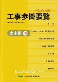 工事歩掛要覧 土木編 下 令和5年度版【バックナンバー】