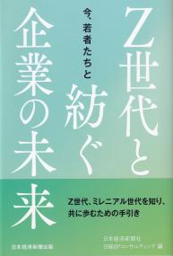 今、若者たちと Z世代と紡ぐ企業の未来