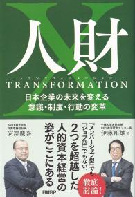 人財TRANSFORMATION 日本企業の未来を変える意識・制度・行動の変革