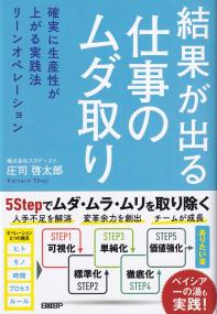 結果が出る仕事のムダ取り 確実に生産性が上がる実践法リーンオペレーション