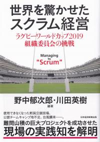 世界を驚かせたスクラム経営 ラグビーワールドカップ2019組織委員会の挑戦