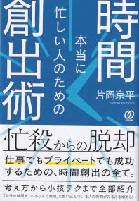 本当に忙しい人のための時間創出術