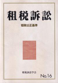 租税訴訟 No.16 租税公正基準