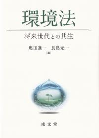 環境法 将来世代との共生