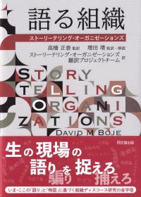 語る組織 ストーリーテリング・オーガニゼーションズ