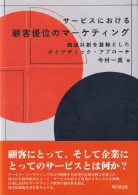 サービスにおける顧客優位のマーケティング 価値共創を基軸としたダイアディック・アプローチ