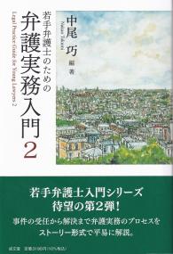 若手弁護士のための弁護実務入門 2