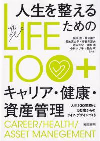 人生を整えるためのキャリア・健康・資産管理 LIFE100+ 人生100年時代50歳からのライフ・デザインづくり