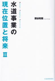 水道事業の現在位置と将来Ⅱ