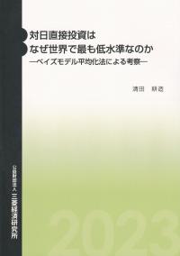 対日直接投資はなぜ世界で最も低水準なのか ベイズモデル平均化法による考察