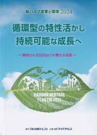 紙パルプ産業と環境 2024 循環型の特性を生かし持続可能な成長へ〜期待されるSDGsでの更なる役割〜