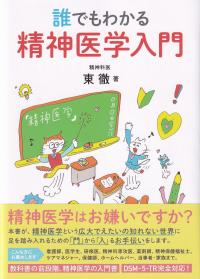 誰でもわかる 精神医学入門