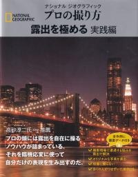 ナショナル ジオグラフィック プロの撮り方 露出を極める 実践編