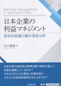 日本企業の利益マネジメント