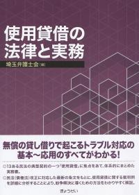 使用貸借の法律と実務